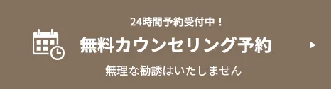 24時間予約受付中！無料カウンセリング予約