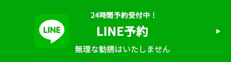 24時間予約受付中！LINE予約