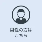 男性の方はこちら
