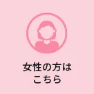 女性の方はこちら