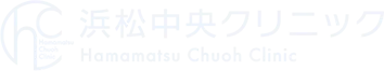 浜松中央クリニック