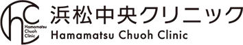 浜松中央クリニック