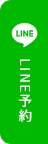 LINE予約